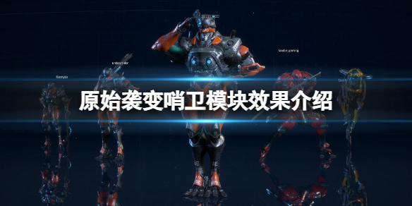 《原始袭变》哨卫模块有哪些？哨卫模块效果介绍