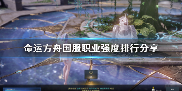 《命运方舟》国服职业强度排行分享    哪些职业强？