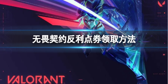 《无畏契约》反利点券在哪领？反利点券领取方法