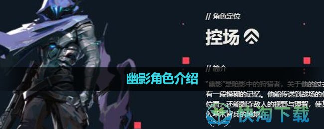 《无畏契约》幽影角色介绍