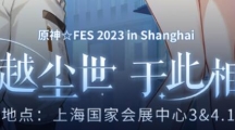 《原神》FES在什么地方预约