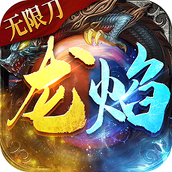 龙焰战争魂环版