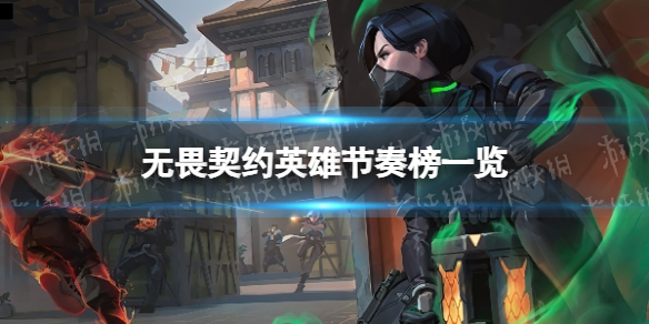 《无畏契约》英雄节奏榜一览 最强英雄是谁？