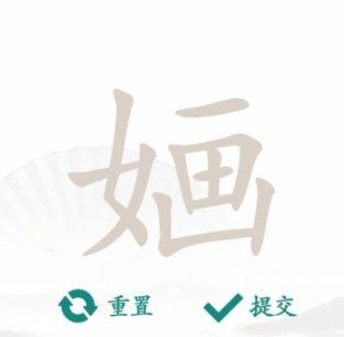汉字找茬王找字婳怎么过