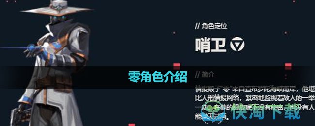 《无畏契约》零角色介绍
