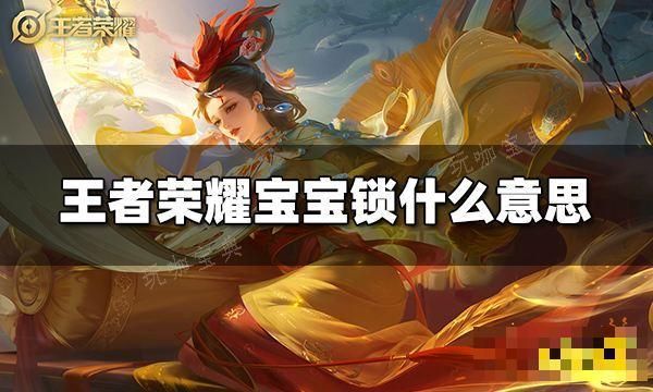 《王者荣耀》宝宝锁什么意思？宝宝锁意思介绍