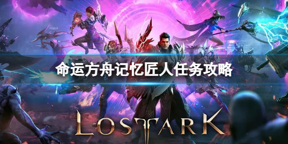 《命运方舟》记忆匠人任务怎么完成？记忆匠人任务攻略