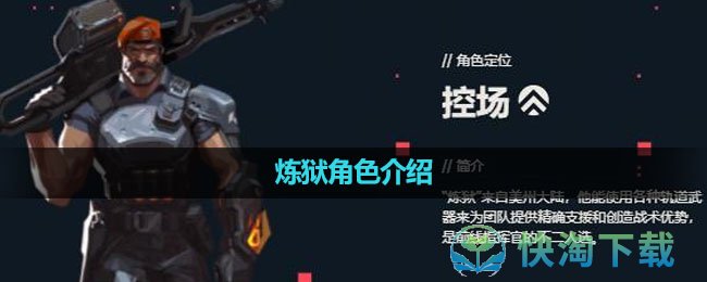 《无畏契约》炼狱角色介绍