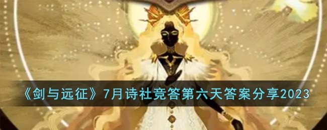 《剑与远征》7月诗社竞答第六天答案分享2023