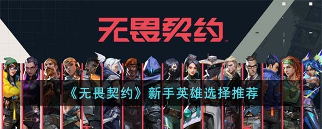 《无畏契约》新手英雄选择推荐
