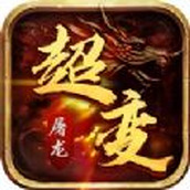 超变屠龙无限刀新服