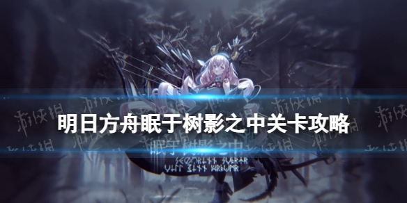 《明日方舟》FD7普通摆完挂机眠于树影之中FD7背离法则打法策略