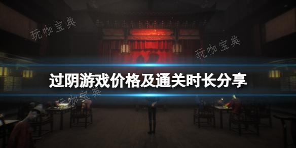 《过阴》游戏steam多少钱？游戏价格及通关时长