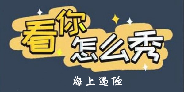 看你怎么秀海上遇险怎么过