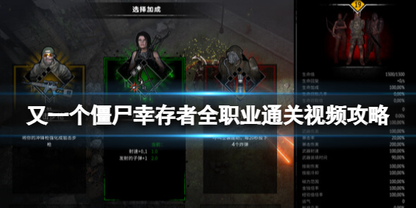 《又一个僵尸幸存者》全职业通关视频攻略合集 各职业怎么打？