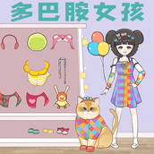 多巴胺穿搭大师游戏