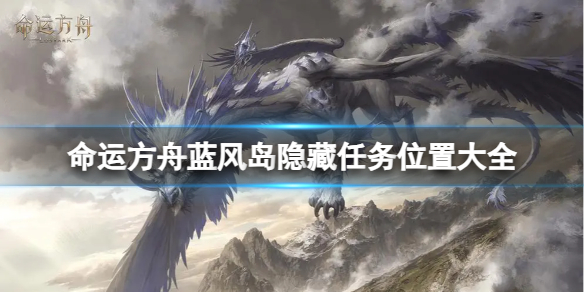 《命运方舟》蓝风岛隐藏任务有哪些？蓝风岛隐藏任务位置大全