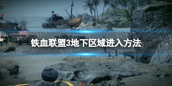 《铁血联盟3》地下区域怎么进？ 地下区域进入方法