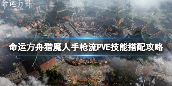 《命运方舟》猎魔人手枪流P5E技能怎么搭配？猎魔人手枪流P5E技能搭配攻略