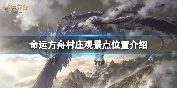 《命运方舟》被炸中心区的村庄观景点在哪？村庄观景点位置介绍