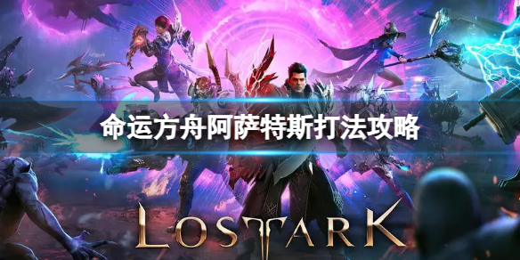 《命运方舟》阿萨特斯怎么打？阿萨特斯打法攻略