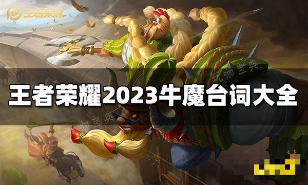 《王者荣耀》牛魔台词有哪些？2023牛魔台词大全