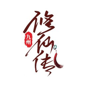 九州修仙传安装