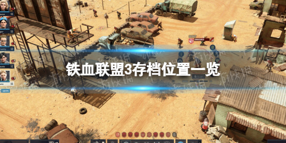《铁血联盟3》存档位置一览 存档位置在哪？
