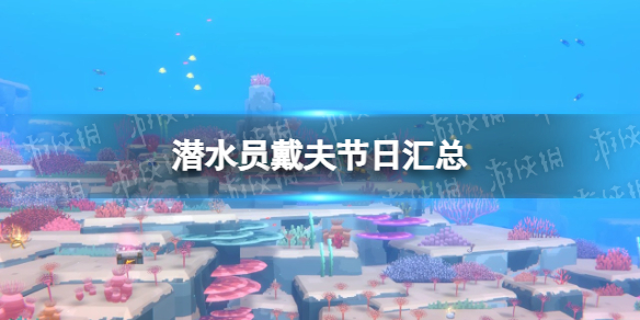 《潜水员戴夫》节日汇总 节日有哪些？