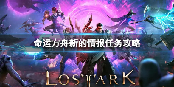 《命运方舟》新的情报任务怎么完成？新的情报任务攻略