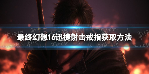 《最终幻想16》迅捷射击戒指怎么获得？ 迅捷射击戒指获取方法