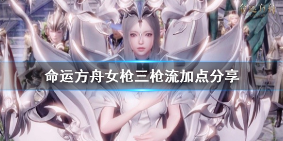 《命运方舟》女枪三枪流加点分享     女枪三枪流怎么加点？