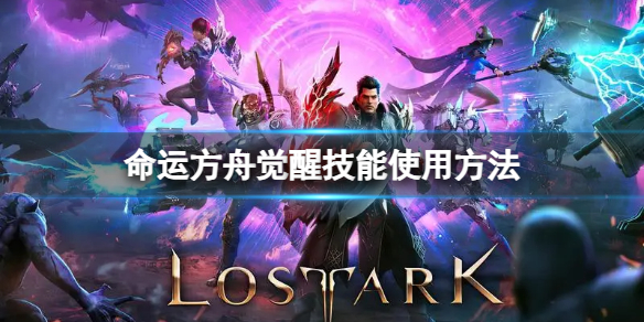 《命运方舟》觉醒技能怎么用？觉醒技能使用方法