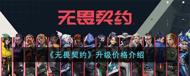 《无畏契约》升级价格介绍