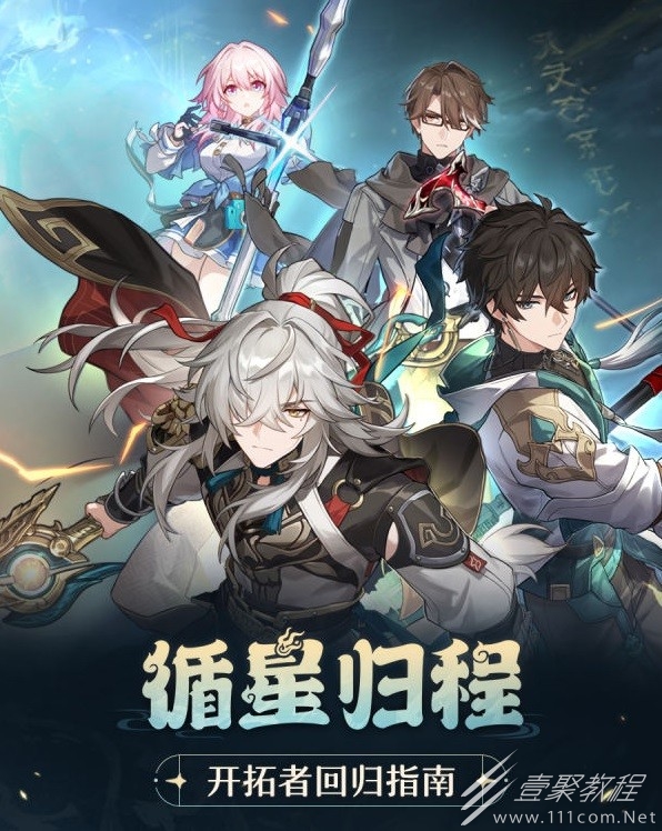 崩坏星穹铁道回归奖励一览