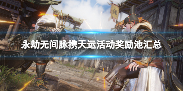 《永劫无间》脉携天运活动奖励池汇总 脉携天运活动奖励有哪些？