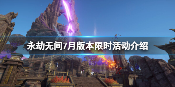 《永劫无间》7月版本限时活动介绍 新版本限时活动有哪些？