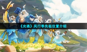 《光遇》风行季先祖位置介绍