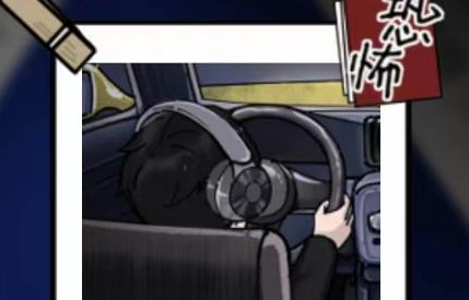 隐秘的档案午夜出租车攻略