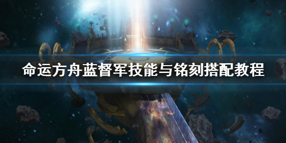 《命运方舟》蓝督军技能与铭刻搭配教程    蓝督军怎么加点？