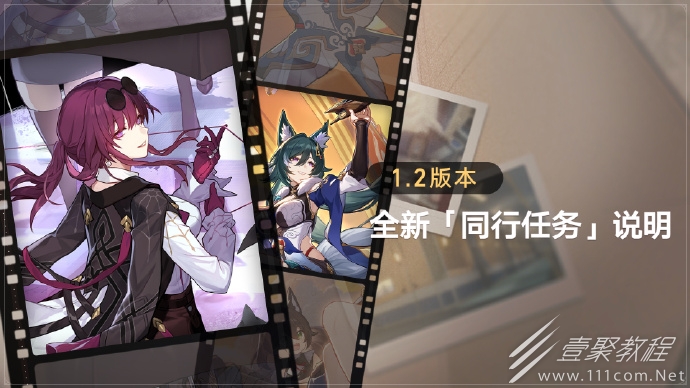 崩坏星穹铁道1.2版本全新同行任务说明