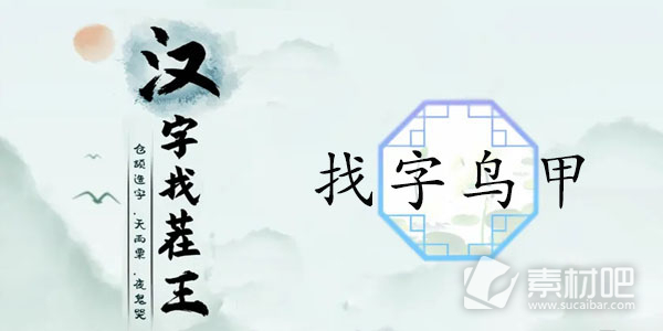 《汉字找茬王》找字鸟甲通关策略