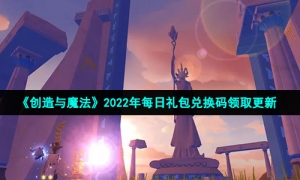 《创造与魔法》2022年1月4日礼包兑换码领取