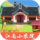 江南小农院正版