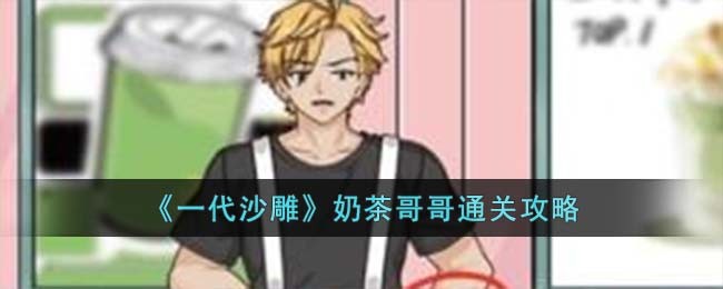 《一代沙雕》奶茶哥哥通关攻略