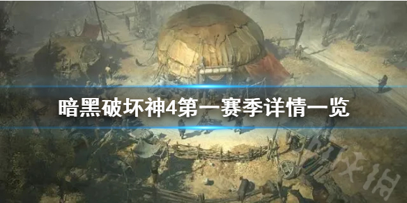 《暗黑破坏神4》第一赛季详情一览      第一赛季有什么内容？