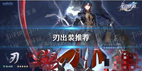 《崩坏星穹铁道》刃出装推荐