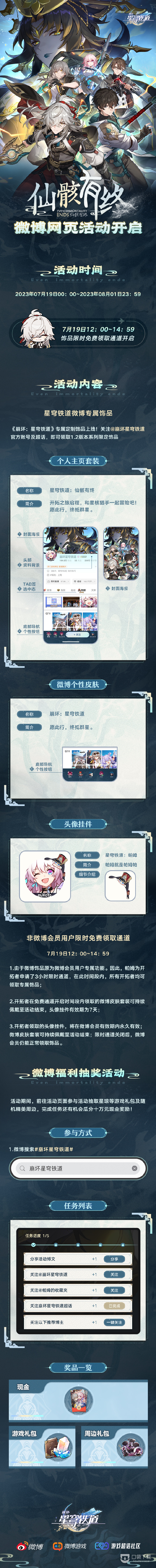 《崩坏星穹铁道》微博网页活动「仙骸有终」即将开启