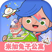 米加世界兔子公寓版