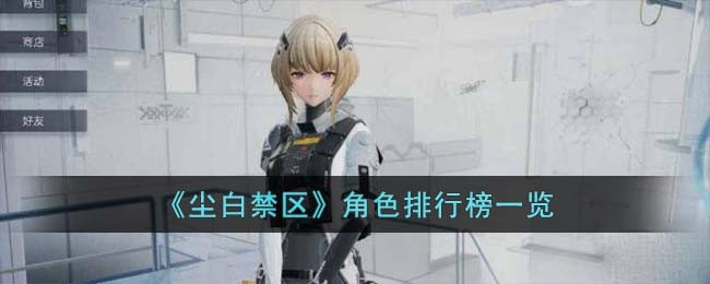 《尘白禁区》角色排行榜一览